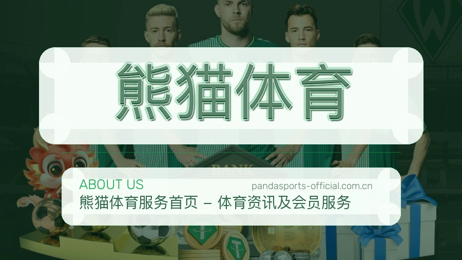 熊猫体育关于我们展示图