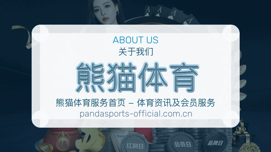 熊猫体育球迷服务介绍